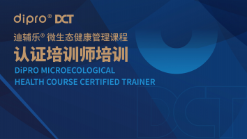 迪辅乐认证培训师课程
