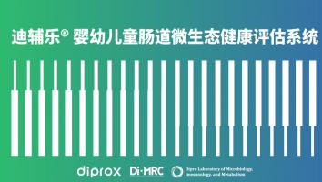 迪辅乐®人体肠道微生态健康评估系统