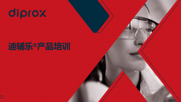 迪辅乐产品培训