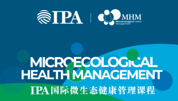 第三期-IPA国际微生态健康管理课程