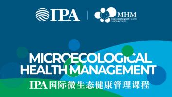 第二期-IPA国际微生态健康管理课程